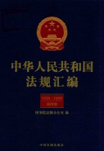 中华人民共和国法规汇编  1958-1956  第4卷  第2版