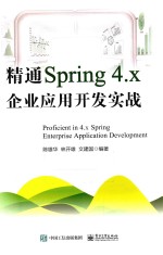 精通Spring 4.x  企业应用开发实战