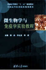 微生物学与免疫学实验教程