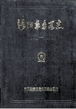 洛阳车务段志  1908-1985