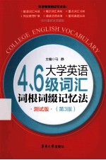 大学英语四六级词汇词根词缀记忆法  测试版  第3版