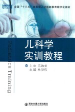 儿科学实训教程