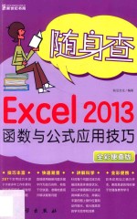 Excel 2013函数与公式应用技巧  全彩便查版