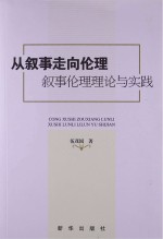 从叙事走向伦理  叙事伦理理论与实践