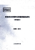 河南省农村精神文明建设载体研究  研究报告