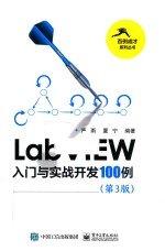 LabVIEW入门与实战开发100例  第3版