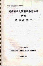 河南省幼儿园创新教育体系研究结项报告书