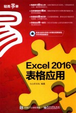 EXCEL 2016表格应用  畅销升级版