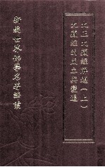 新编世界佛学名著译丛  第25册  大藏经的成立与变迁  大正大藏经解题  上