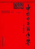 《中国中医药年鉴》  2012卷  行政卷