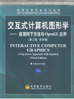 Interactive Computer Graphics：A Top-Down Approa ch with OpenGL  第3版