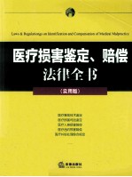 医疗损害鉴定、赔偿法律全书  实用版