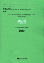 纪念中国人民抗日战争暨世界反法西斯战争胜利70周年交响管乐作品精选  光焰