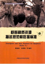 树莓种质资源描述规范和数据标准