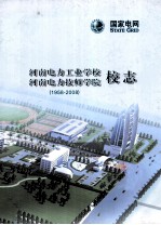 河南电力工业学校  河南电力技师学院校志  1958-2008