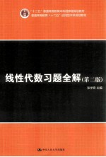 线性代数习题全解  第2版