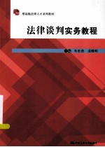 法律谈判实务教程