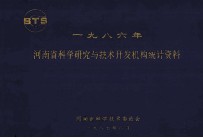 河南省科学研究与技术开发机构统计资料  1986年