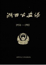 涧西公安志  1954-1985