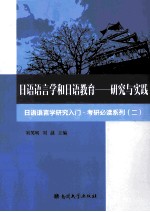 日语语言学和日语教育  研究与实践