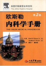 欧斯勒内科学手册  第2版