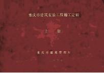 重庆市建筑安装工程施工定额  上