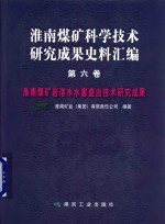 淮南煤矿岩溶水水害查治技术研究成果