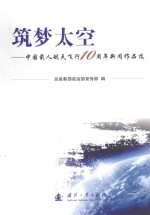 筑梦太空  中国载人航天飞行10周年新闻作品选