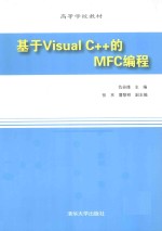 基于Visual C++的MFC编程