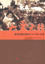 大爱无疆  鲁甸地震抗震救灾100个感人故事