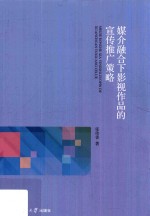 媒介融合下影视作品的宣传推广策略