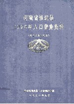 河南省修武县1990年人口普查资料  电子计算机汇总