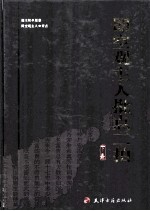 即空观主人批点二拍  下  二刻拍案惊奇