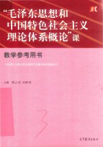 毛泽东思想和中国特色社主义理论体系概论课  教学