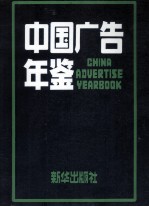 中国广告年鉴  1992