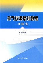 采气技师培训教程习题集