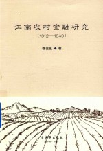 江南农村金融研究  1912-1949版