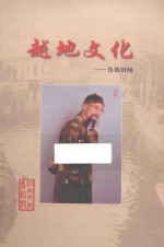 越地文化  鲁镇旧闻