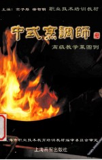 中式烹调师  高级教学菜图例