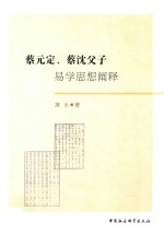 蔡元定、蔡沈父子  易学思想阐释