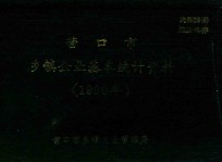 营口市乡镇企业基本统计资料  1990年