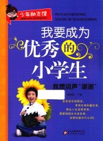 我要成为优秀的小学生  我想说声“谢谢”