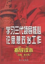 学习三代领导核心论思想政治工作指导读本  中