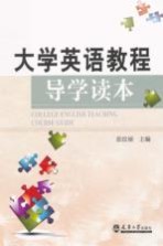 大学英语教程导学读本