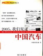 2005我们见证中国汽车