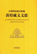 法国国家图书馆藏  敦煌藏文文献  14