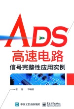 ADS高速电路信号完整性应用实例