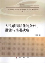 人民币国际化的条件、潜能与推进战略