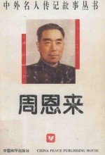 周恩来