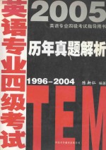 英语专业四级考试历年真题解析  1996-2004